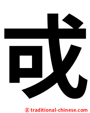 戓