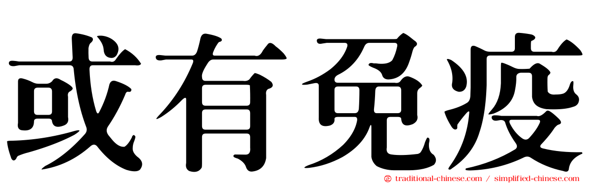 或有免疫