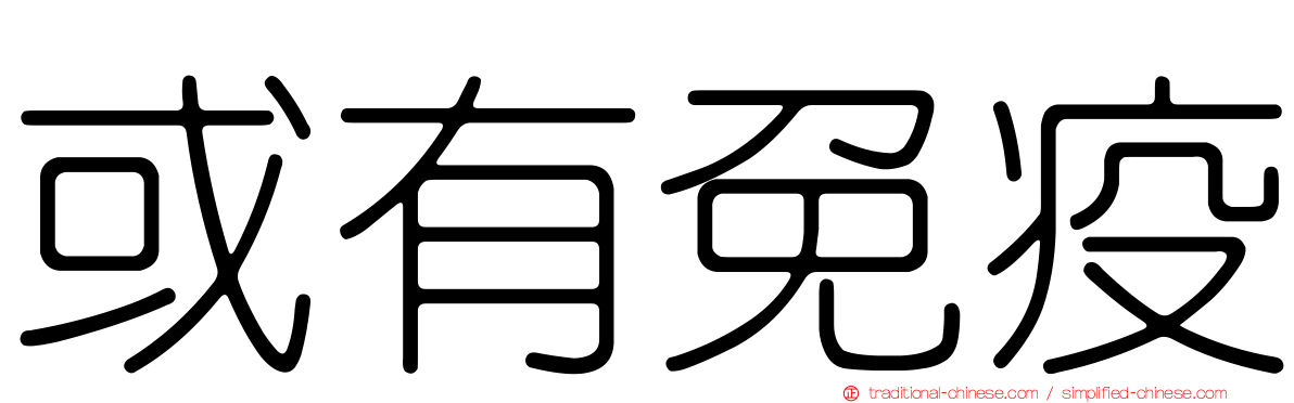 或有免疫