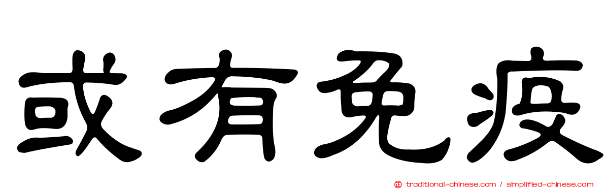 或有免疫