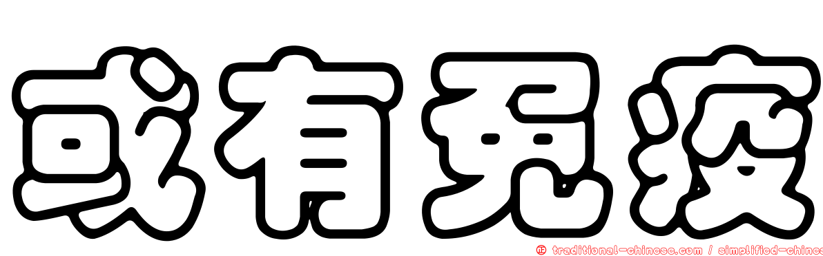 或有免疫