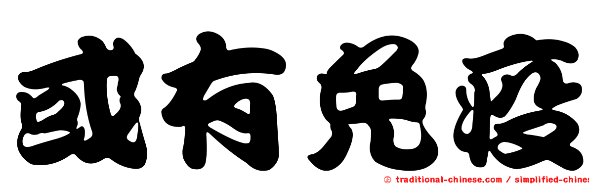 或有免疫