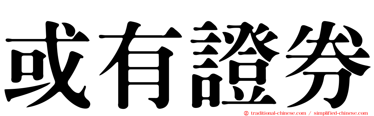 或有證券