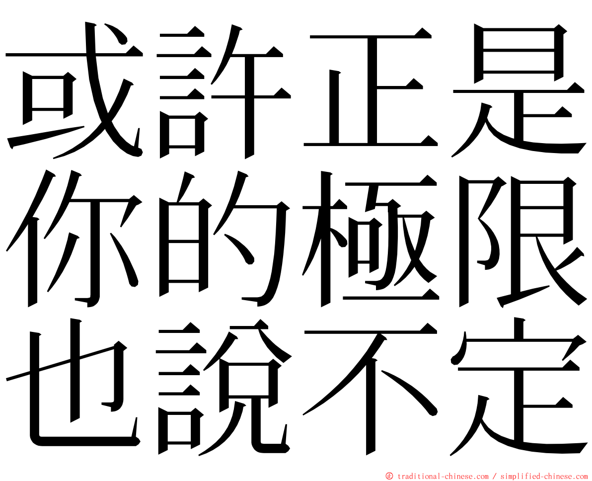或許正是你的極限也說不定 ming font