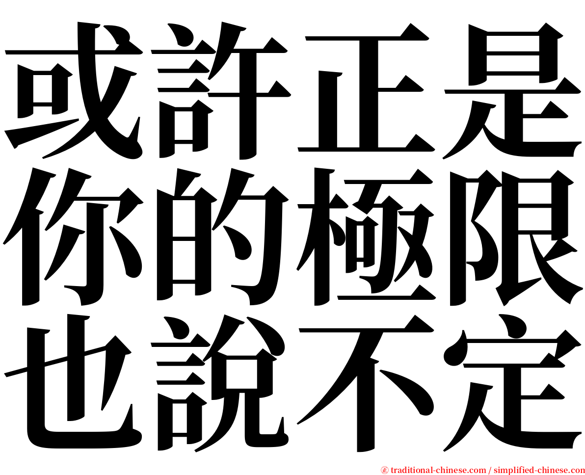 或許正是你的極限也說不定 serif font