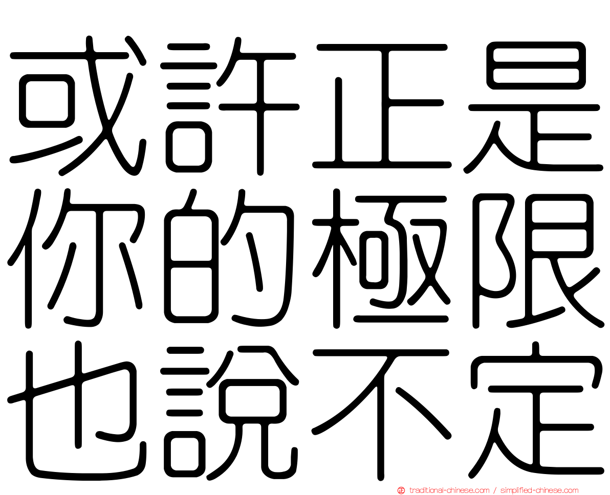 或許正是你的極限也說不定