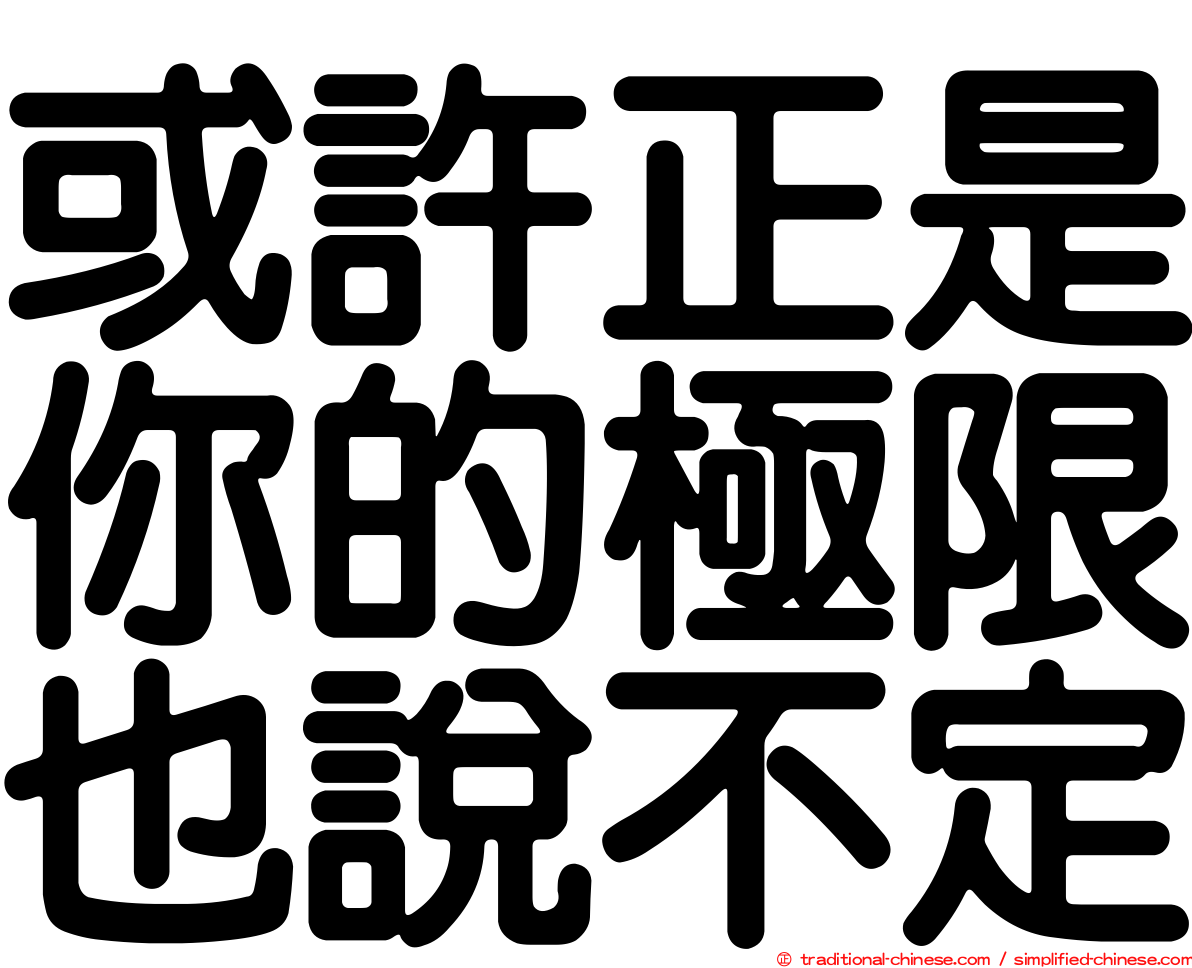 或許正是你的極限也說不定