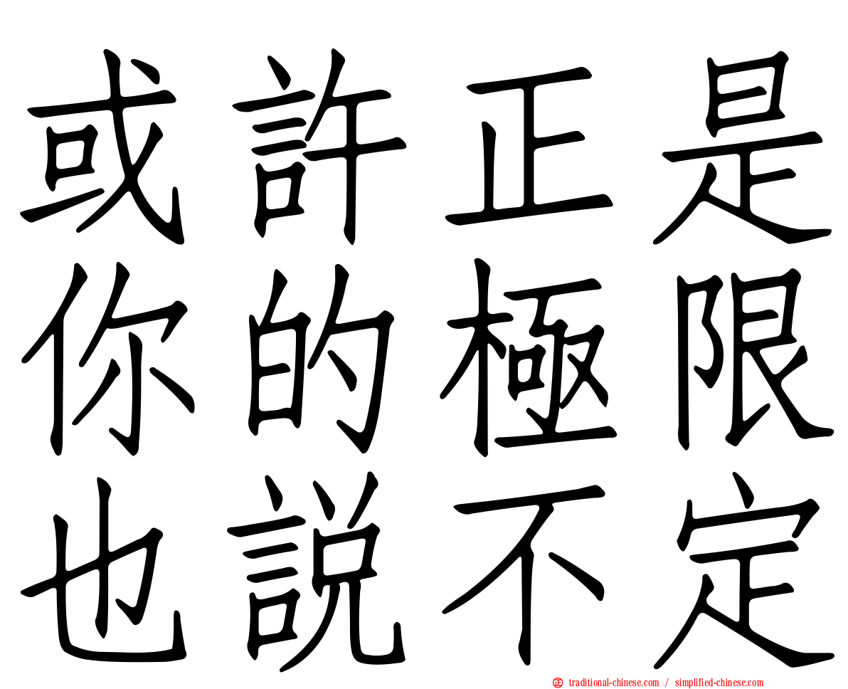 或許正是你的極限也說不定