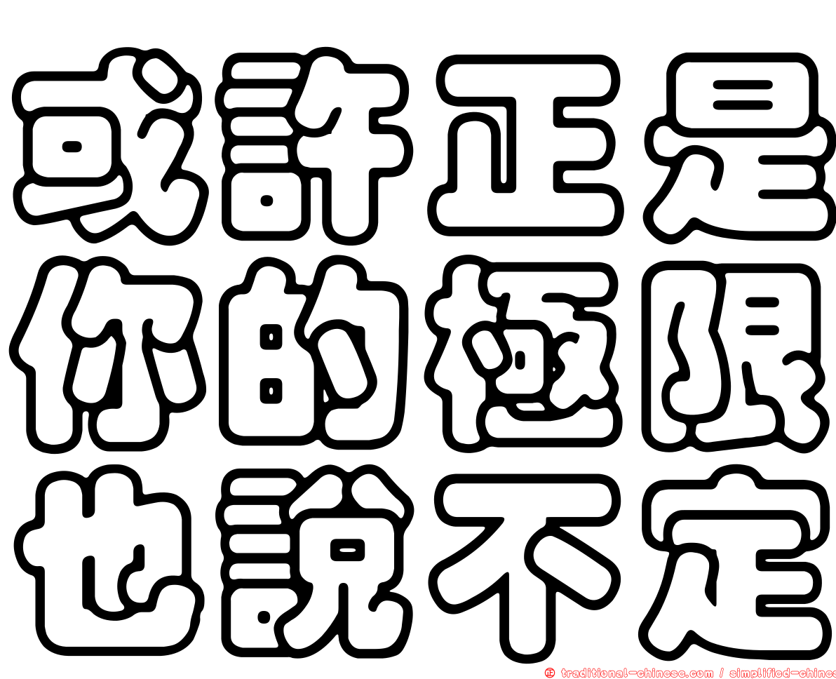 或許正是你的極限也說不定