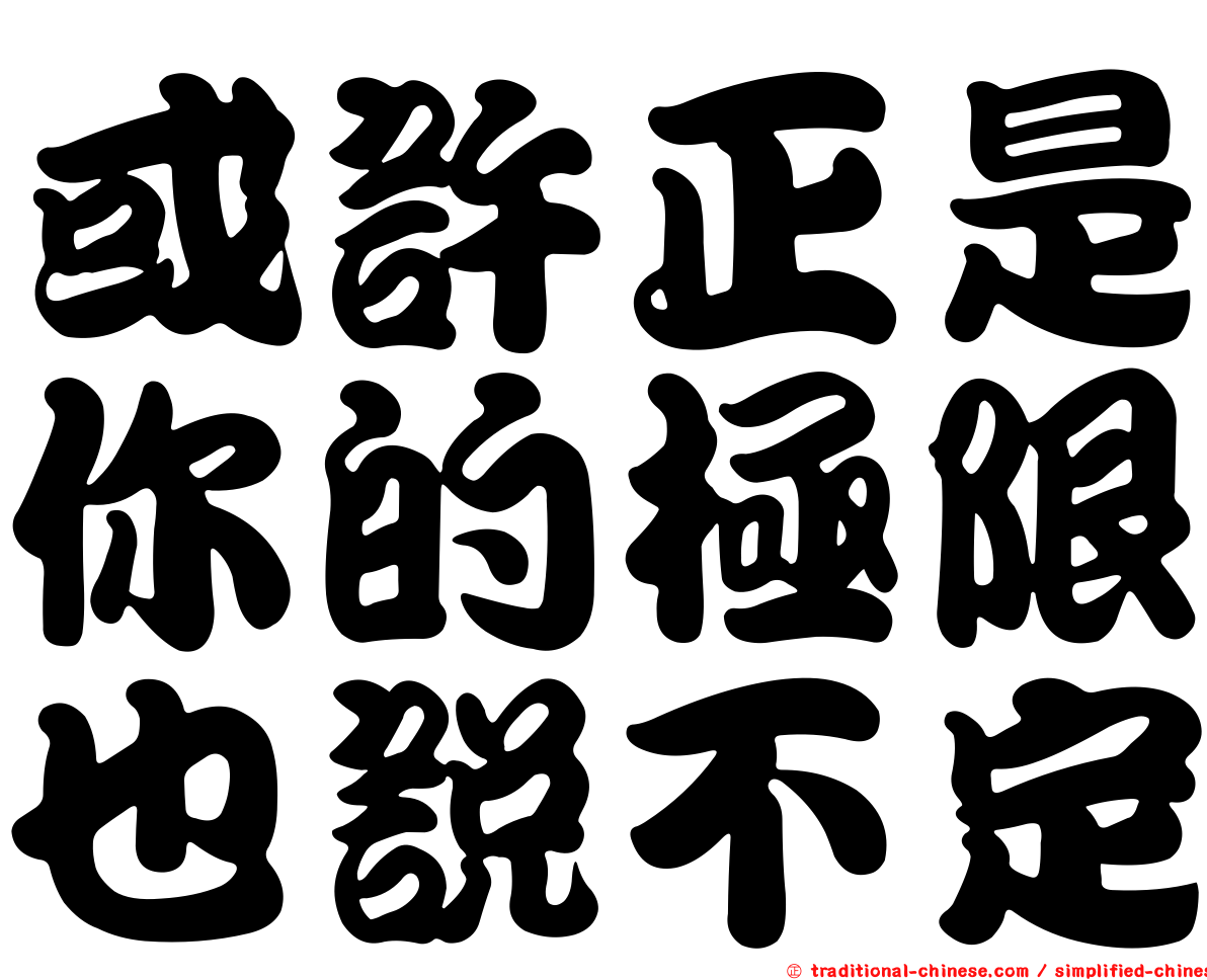 或許正是你的極限也說不定