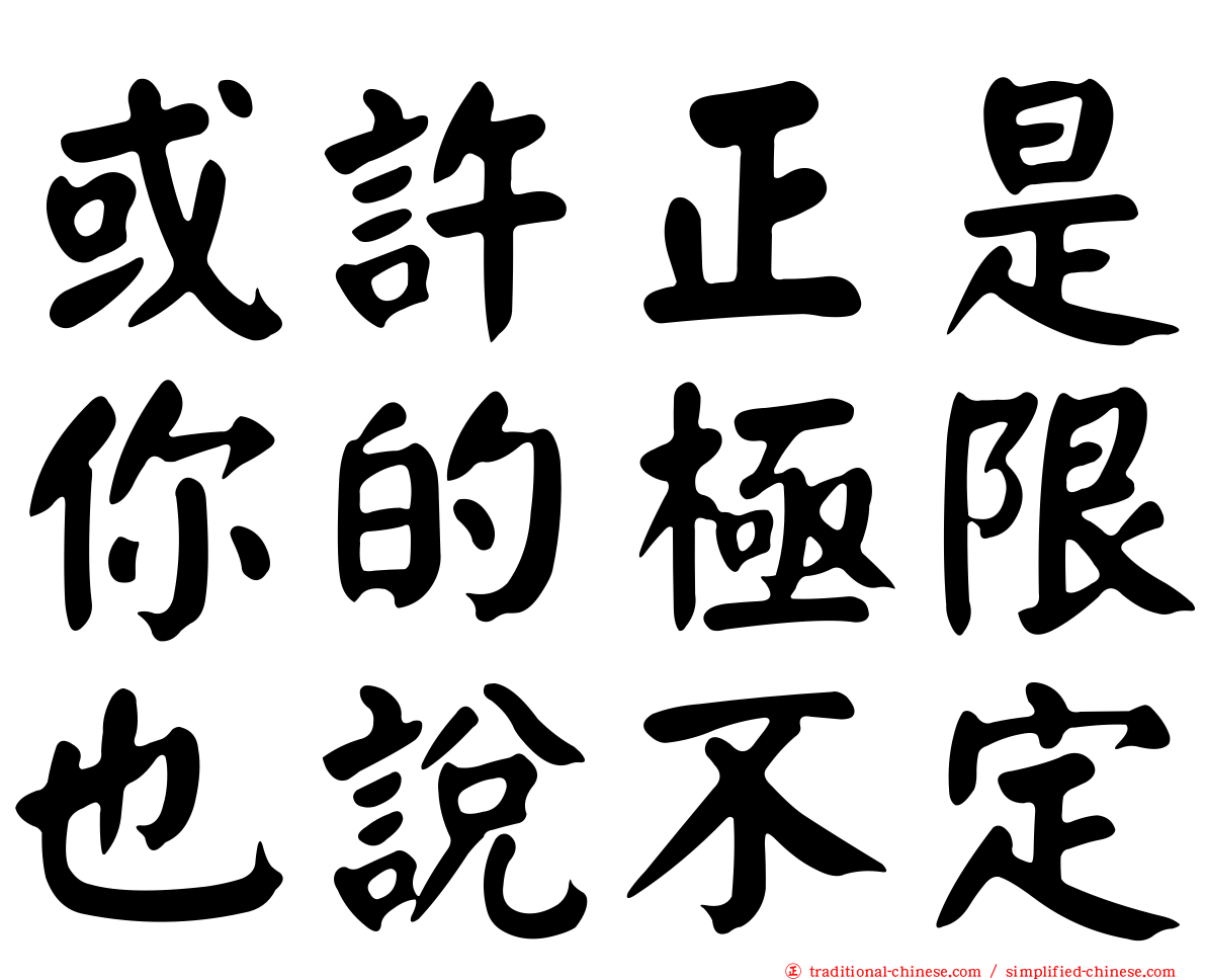 或許正是你的極限也說不定