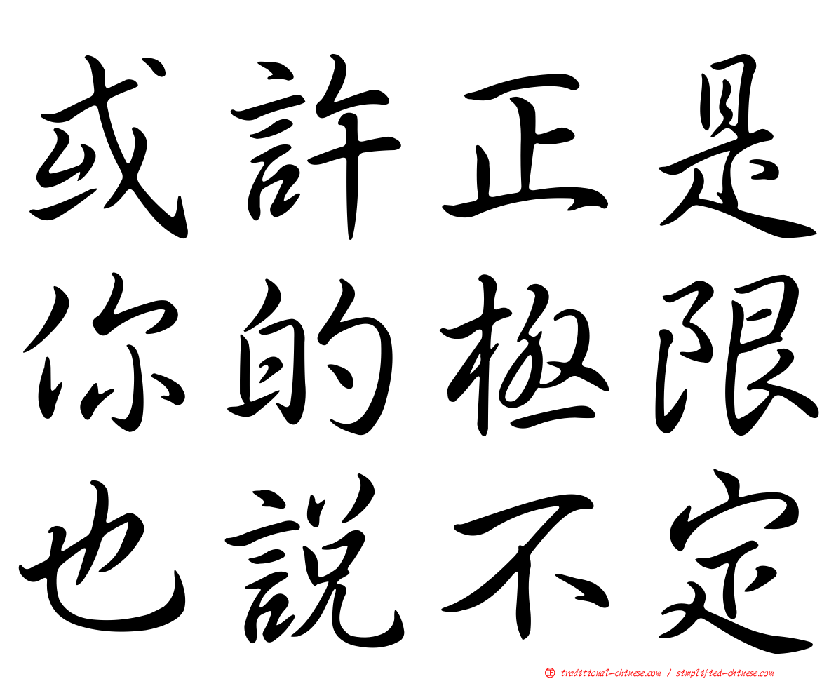 或許正是你的極限也說不定
