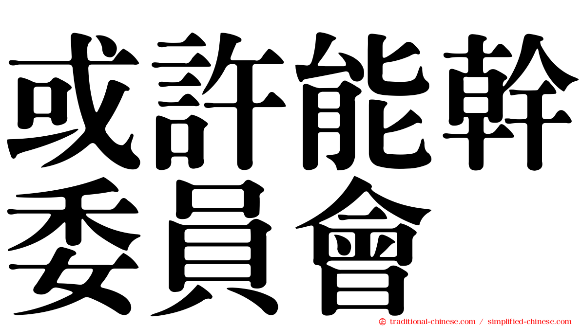 或許能幹委員會