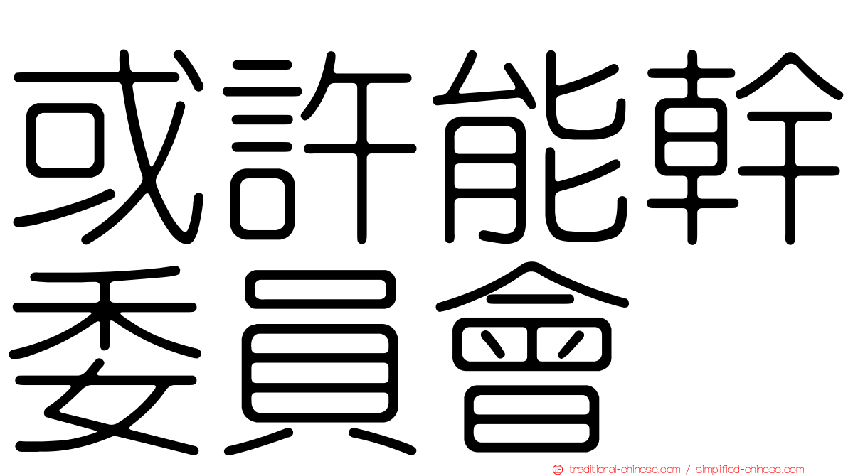 或許能幹委員會