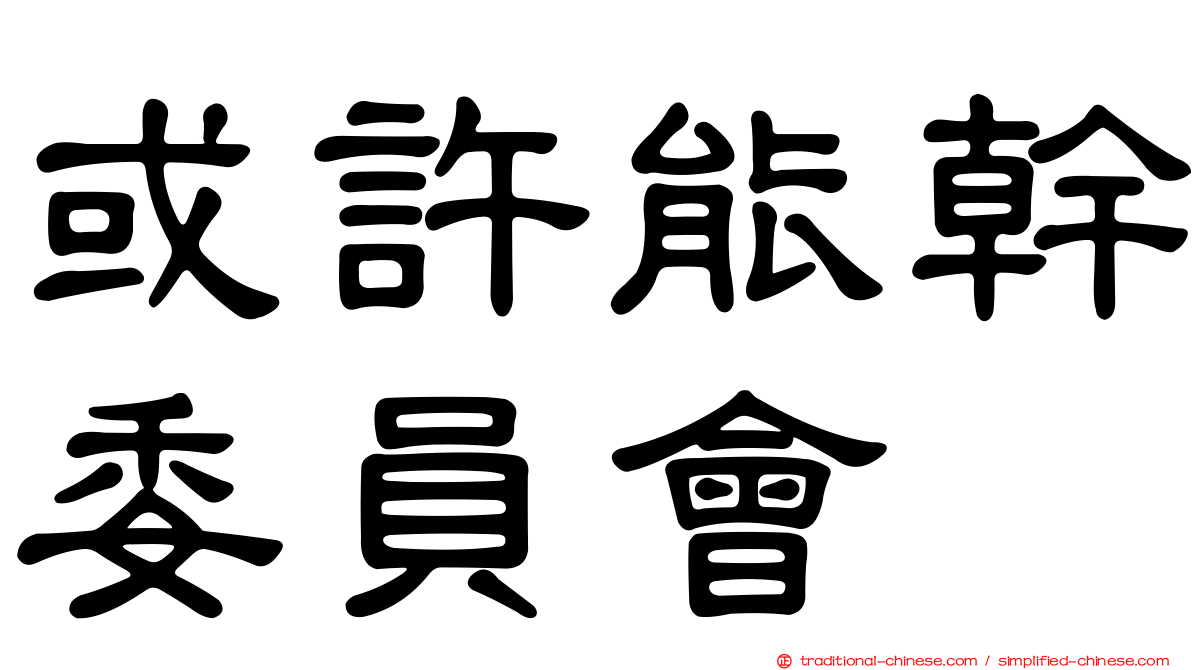 或許能幹委員會