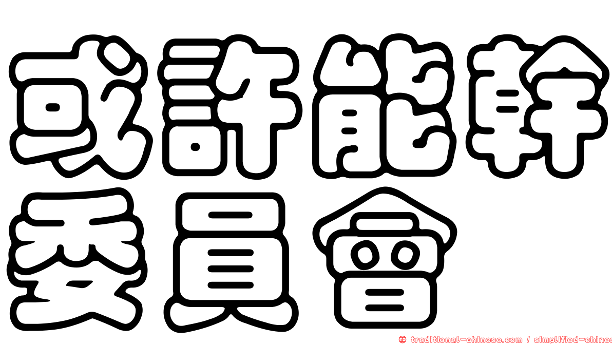 或許能幹委員會