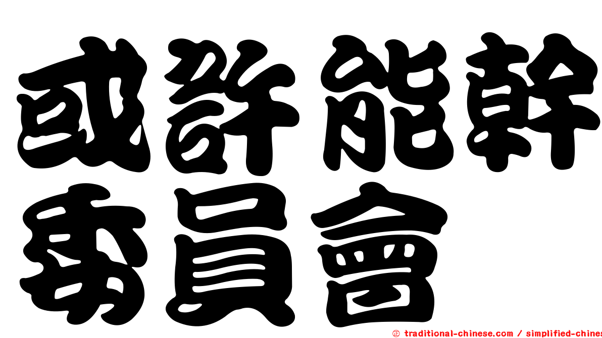 或許能幹委員會