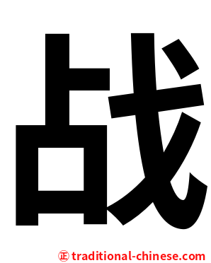 战