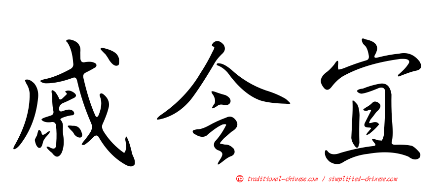 戚令宜