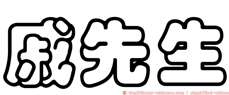 戚先生