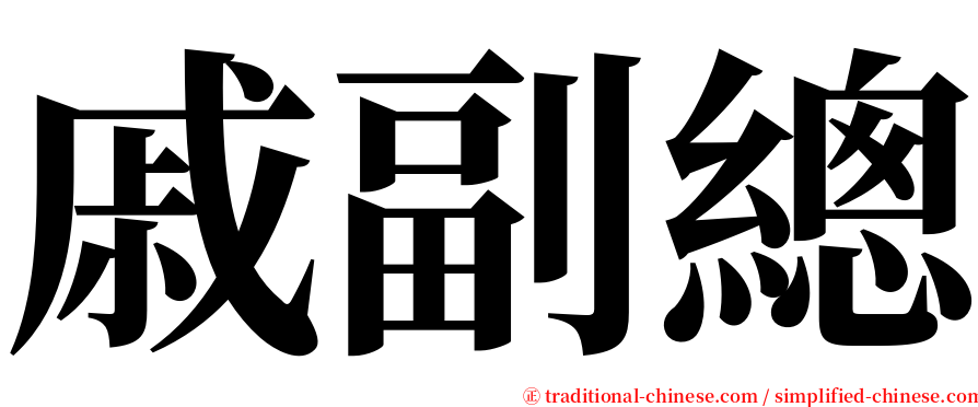 戚副總 serif font