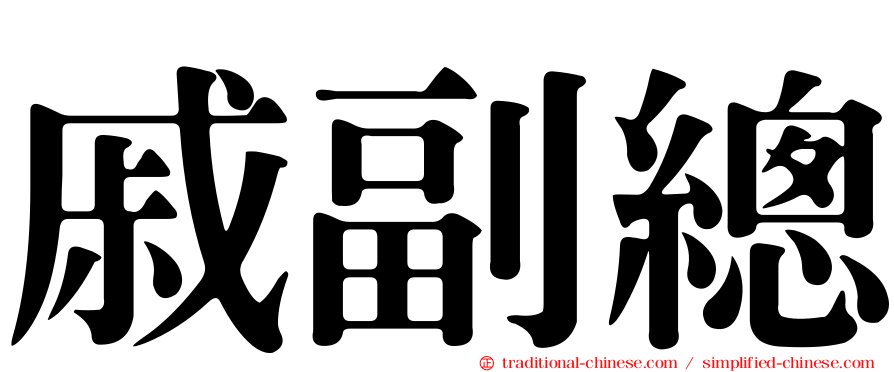 戚副總