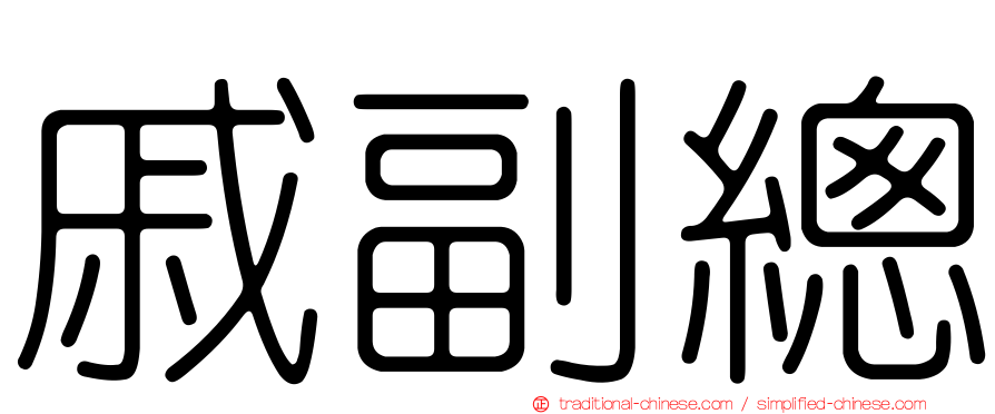 戚副總