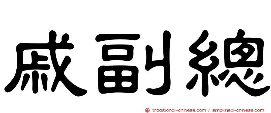 戚副總