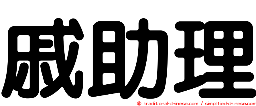 戚助理