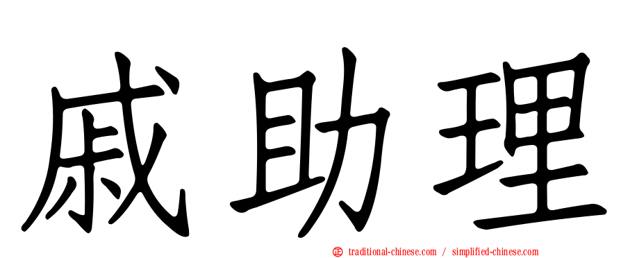 戚助理