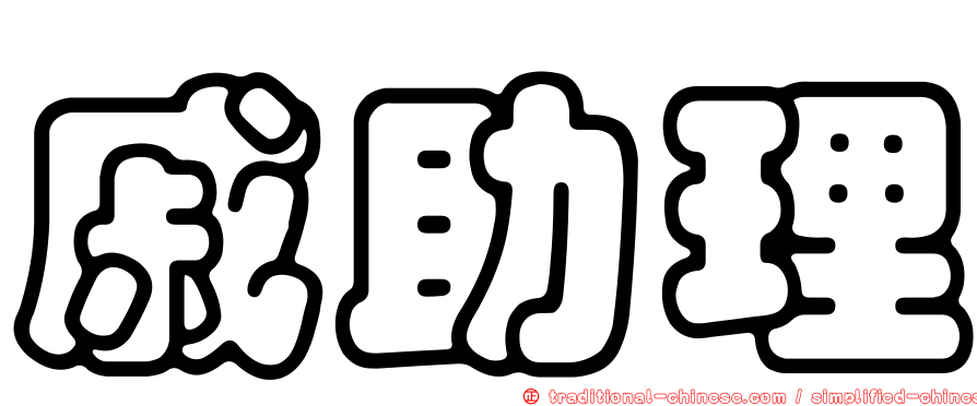 戚助理