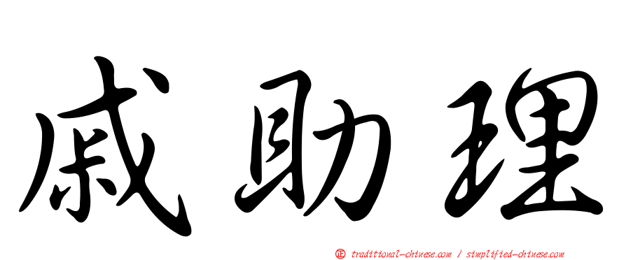 戚助理