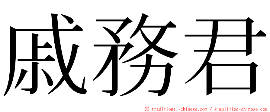 戚務君 ming font