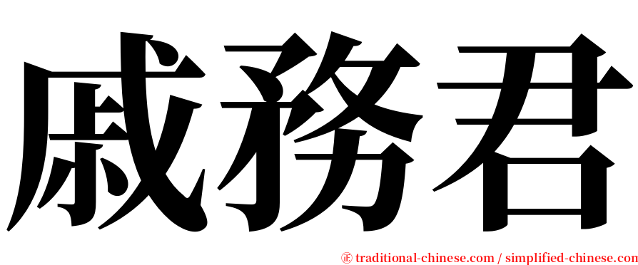 戚務君 serif font