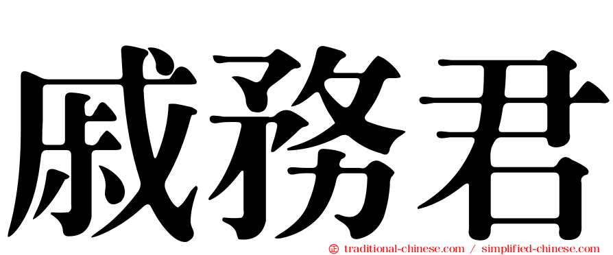 戚務君