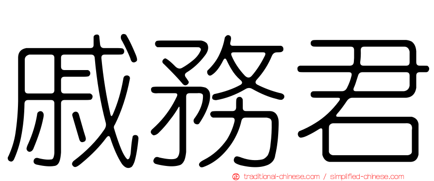 戚務君