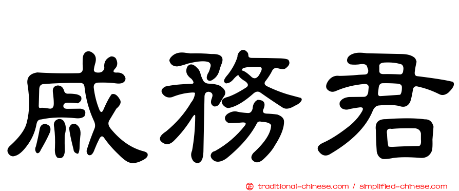 戚務君