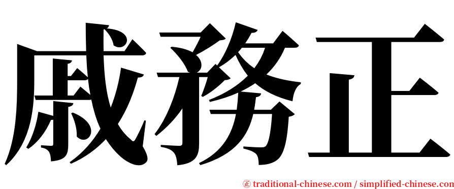 戚務正 serif font