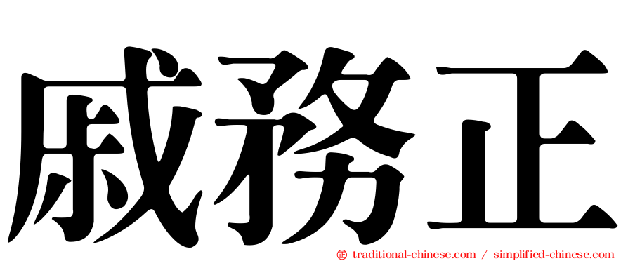戚務正
