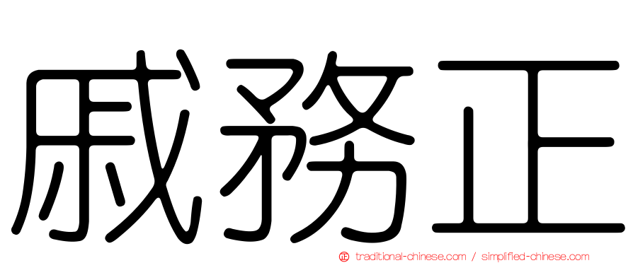 戚務正