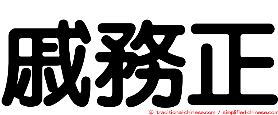 戚務正