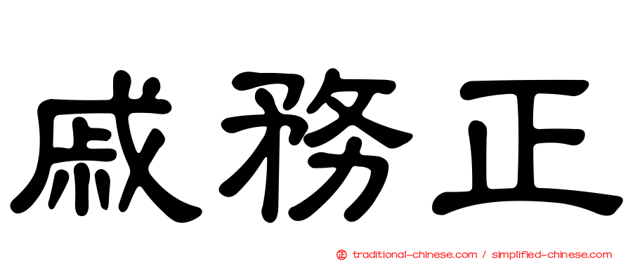 戚務正