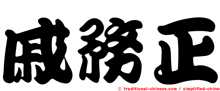 戚務正