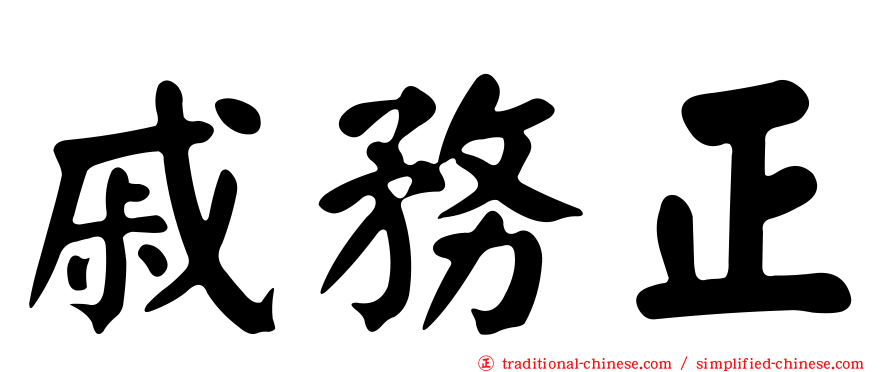 戚務正