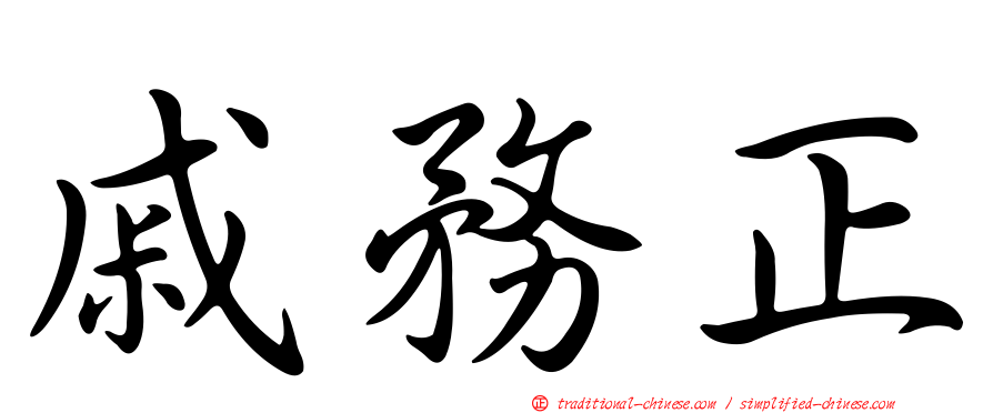 戚務正