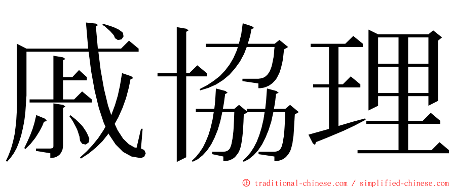 戚協理 ming font