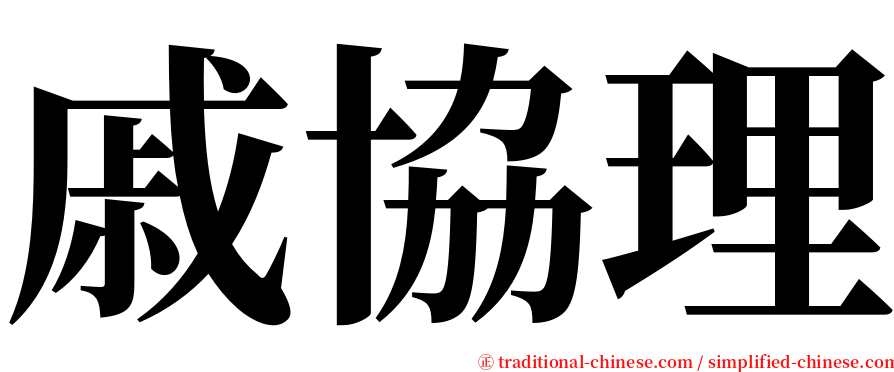 戚協理 serif font