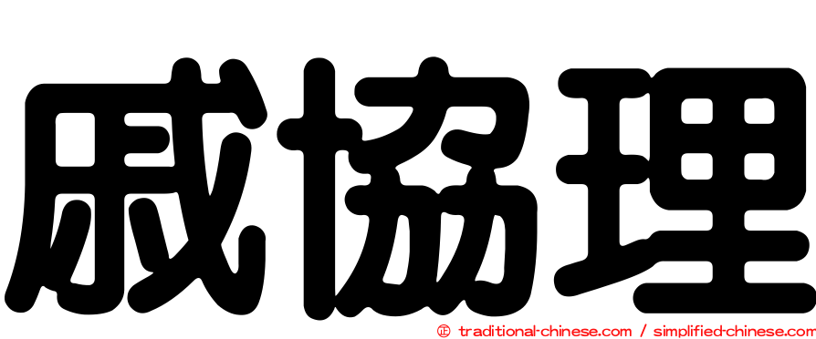 戚協理