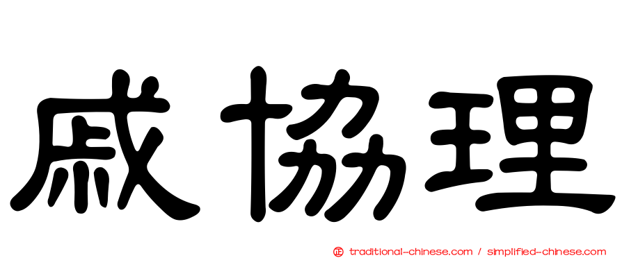 戚協理