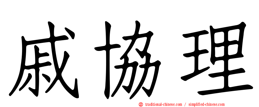 戚協理